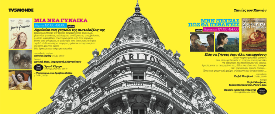 Αφιέρωμα στο φεστιβάλ Καννών