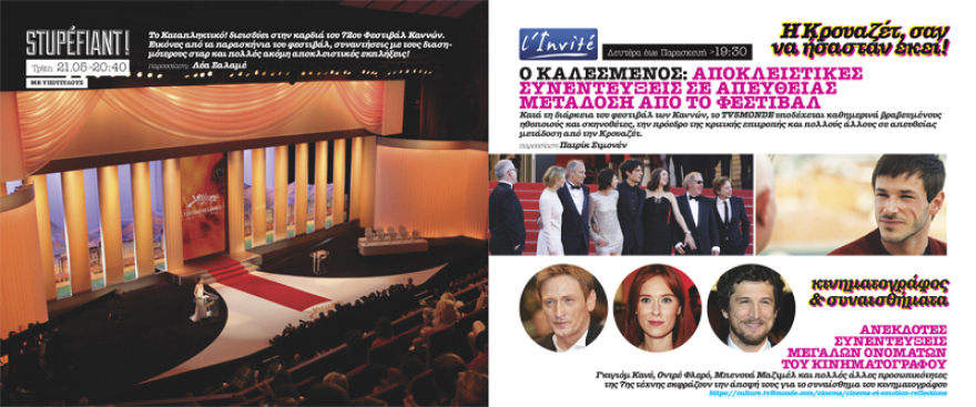 Αφιέρωμα στο φεστιβάλ Καννών