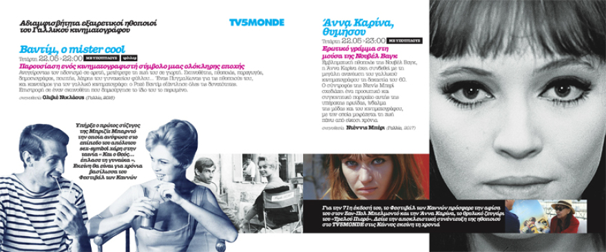 Αφιέρωμα στο φεστιβάλ Καννών