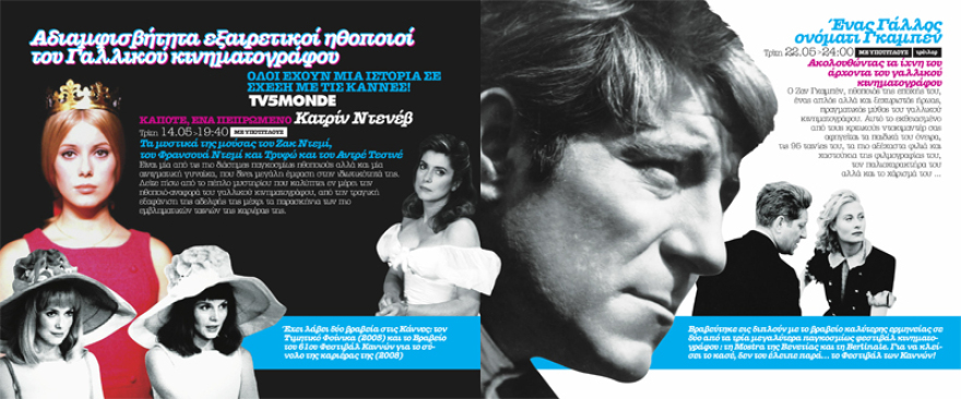 Αφιέρωμα στο φεστιβάλ Καννών