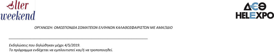 AlterWeekend 2019: H αναπηρία δεν είναι αποκλεισμός αλλά τρόπος ζωής