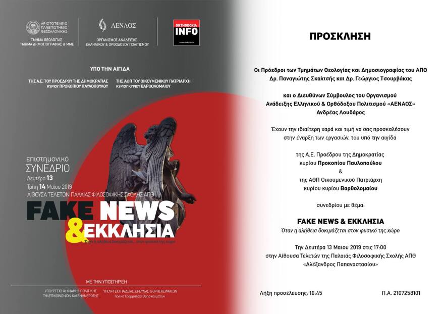 «Fake news και Εκκλησία»: Το πρώτο συνέδριο για το θέμα που απασχολεί ολόκληρη την Ευρώπη γίνεται στην Ελλάδα