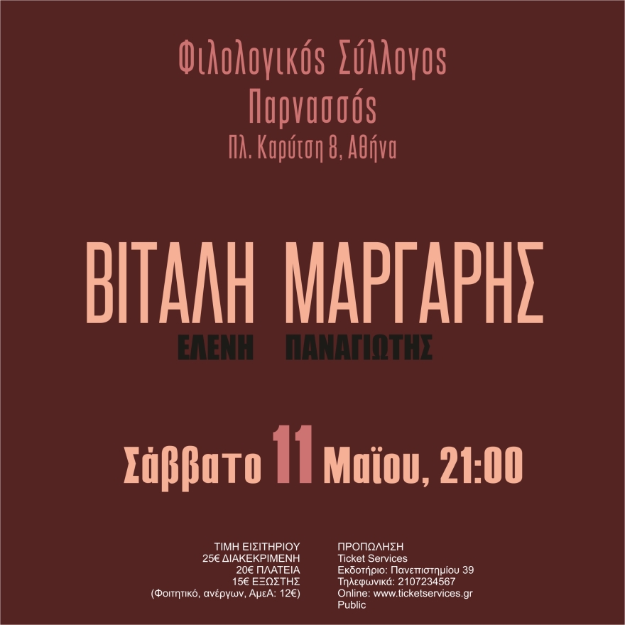 «Στιγμές» της Ελένης Βιτάλη και του Παναγιώτη Μάργαρη στον «Παρνασσό»