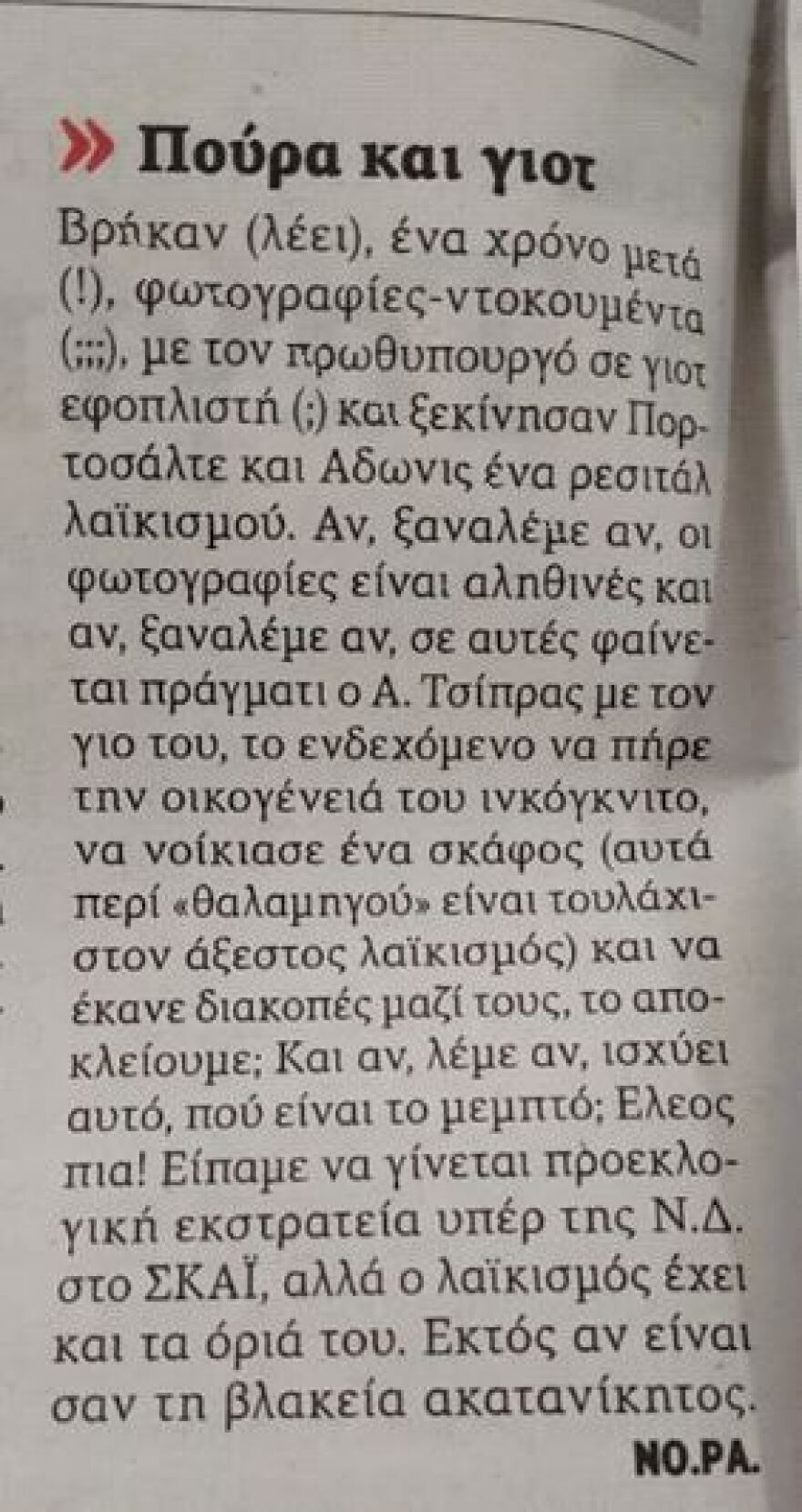 Τσίπρας σε θαλαμηγό: Η «Εφημερίδα των Συντακτών» ακόμα... αμφισβητεί τις φωτογραφίες