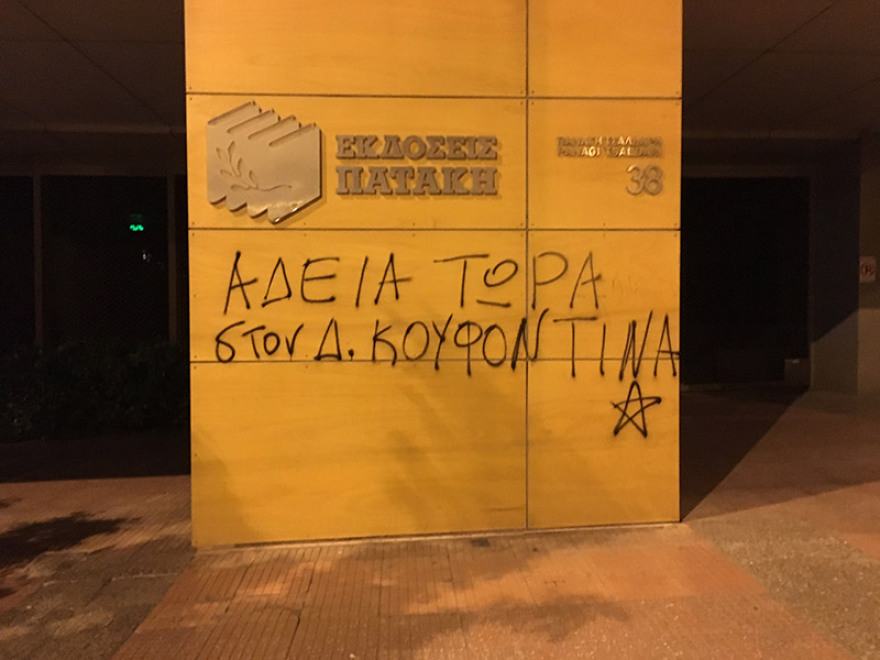 Πορεία αντιεξουσιαστών στα γραφεία του ΣΥΡΙΖΑ για τον Κουφοντίνα 