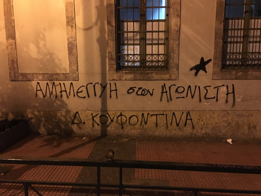 Πορεία αντιεξουσιαστών στα γραφεία του ΣΥΡΙΖΑ για τον Κουφοντίνα 