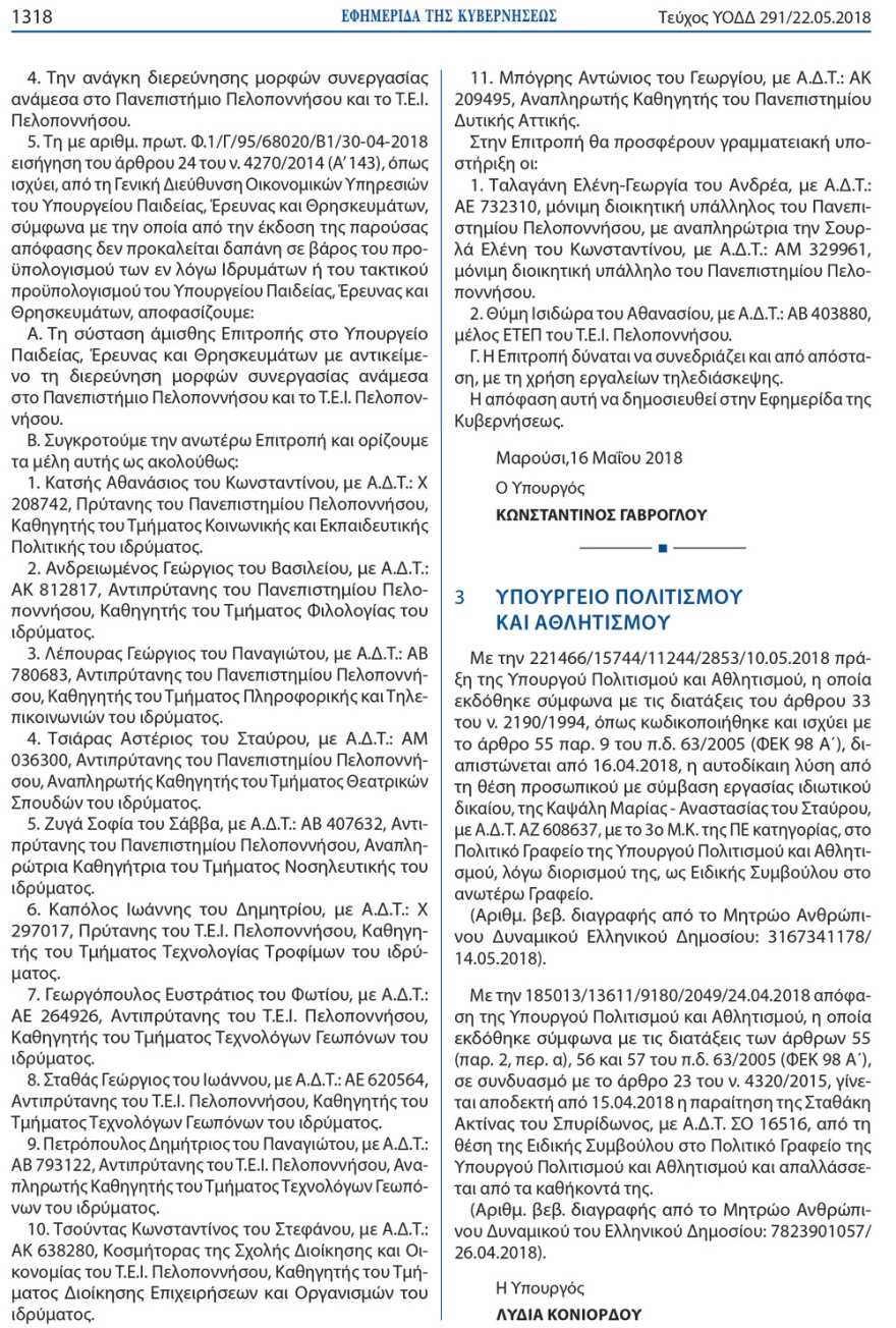  Δείτε το ΦΕΚ: Τον Απρίλιο διόρισαν την Κατερίνα Παναγοπούλου «πρέσβυ εκ προσωπικοτήτων»