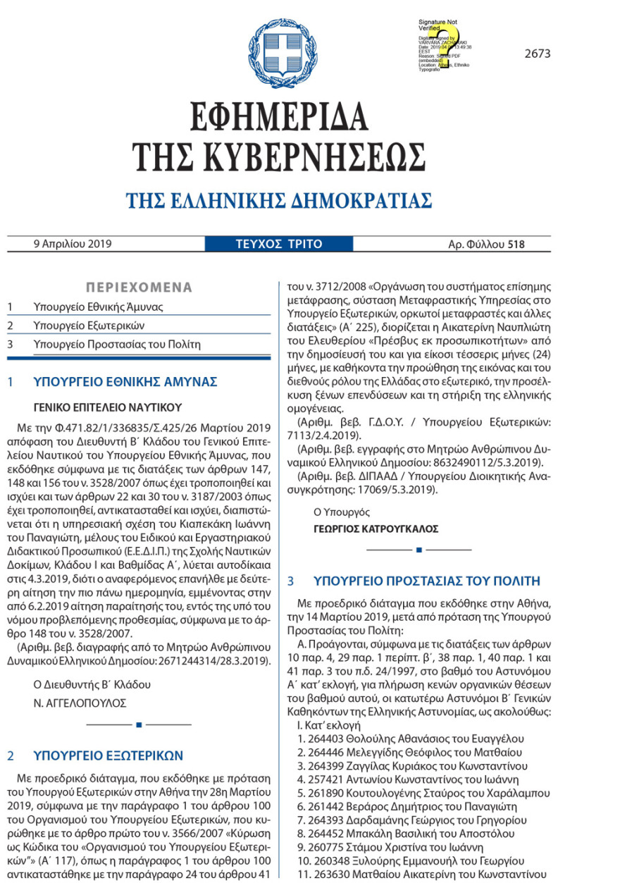  Δείτε το ΦΕΚ: Τον Απρίλιο διόρισαν την Κατερίνα Παναγοπούλου «πρέσβυ εκ προσωπικοτήτων»