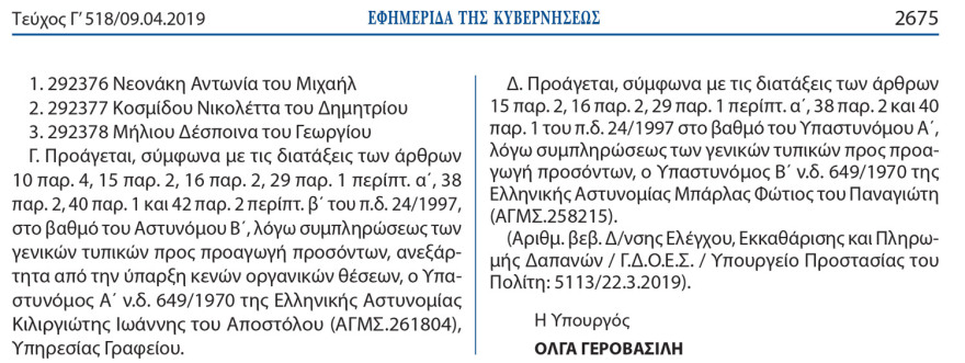  Δείτε το ΦΕΚ: Τον Απρίλιο διόρισαν την Κατερίνα Παναγοπούλου «πρέσβυ εκ προσωπικοτήτων»