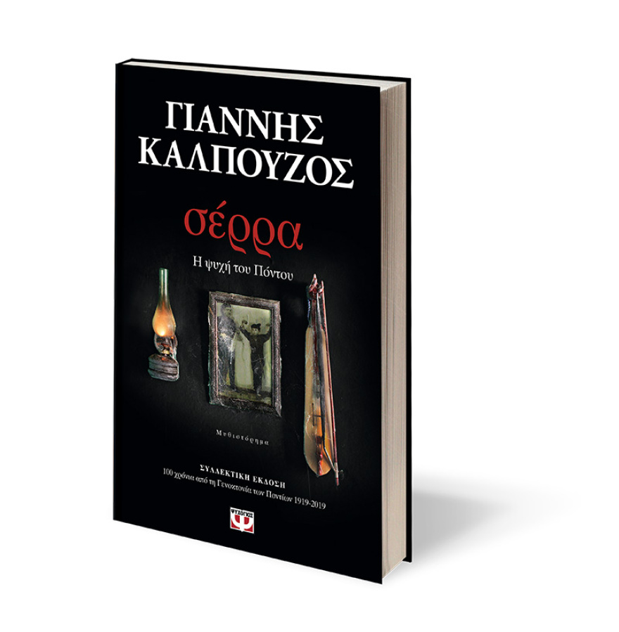 Γιάννης Καλπούζος: Ο συγγραφέας που μας κάνει να θυμόμαστε