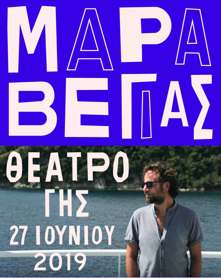 Ο Κωστής Μαραβέγιας στο Θέατρο Γης