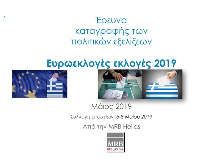 Δύο νέα γκάλοπ: Παγιωμένη η μεγάλη διαφορά ΝΔ – ΣΥΡΙΖΑ για τις ευρωεκλογές