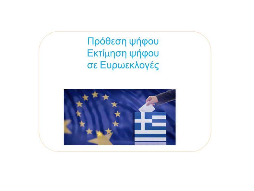 Δύο νέα γκάλοπ: Παγιωμένη η μεγάλη διαφορά ΝΔ – ΣΥΡΙΖΑ για τις ευρωεκλογές
