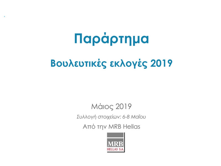 Δύο νέα γκάλοπ: Παγιωμένη η μεγάλη διαφορά ΝΔ – ΣΥΡΙΖΑ για τις ευρωεκλογές