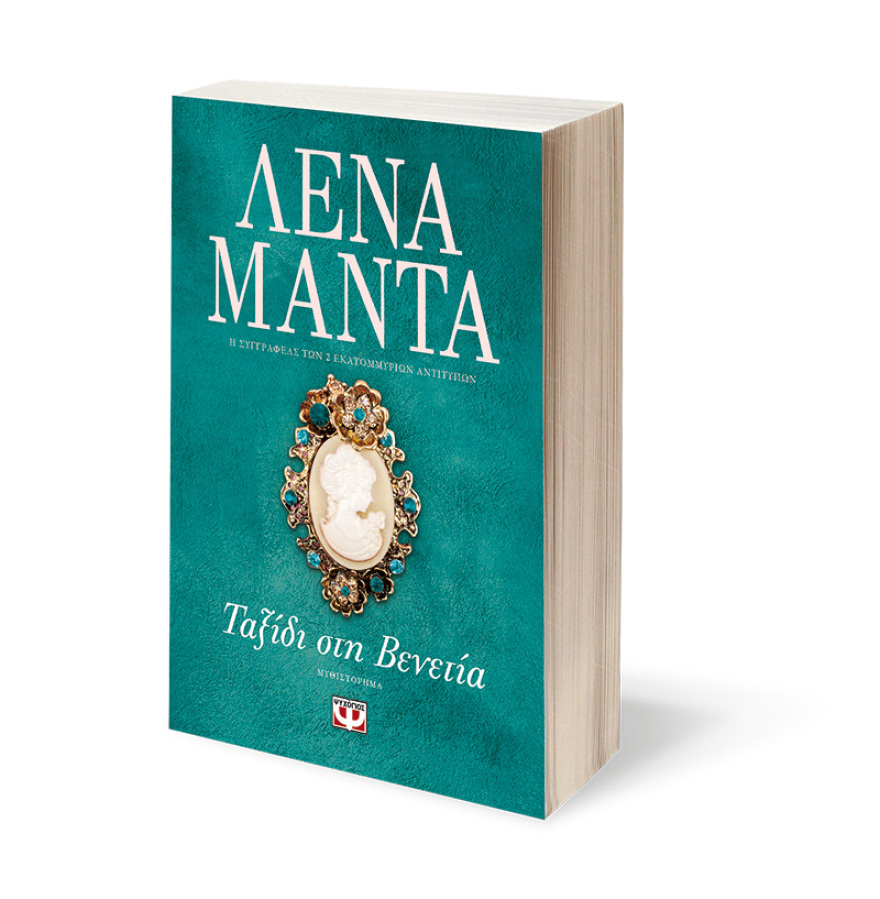 Λένα Μαντά: Διεθνής επιτυχία για τη συγγραφέα