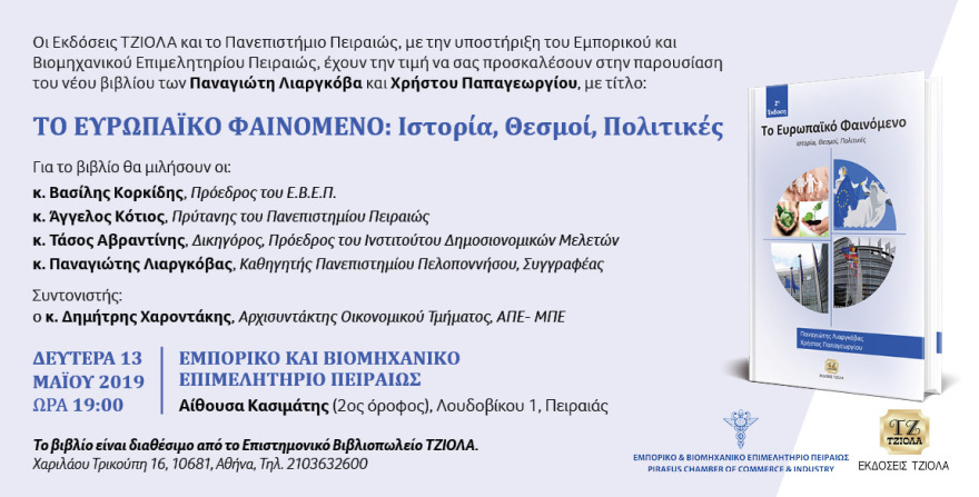 «Το Ευρωπαϊκό Φαινόμενο. Ιστορία, Θεσμοί, Πολιτικές»: Βιβλίο-οδηγός 600 σελίδων για την Ευρωπαϊκή Ένωση