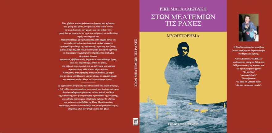 Ρίκη Ματαλιωτάκη: Ο θηλυκός Ευγένιος Τριβιζάς της Κρήτης