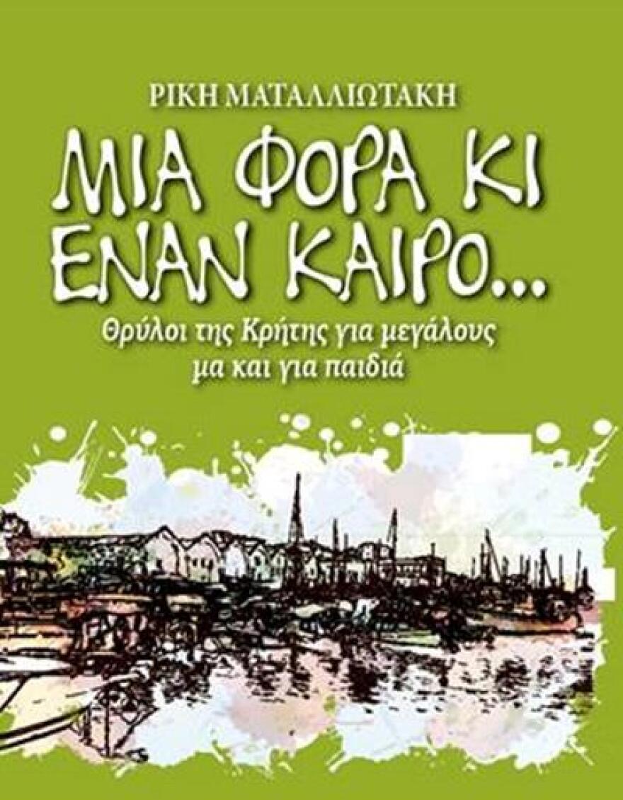 Ρίκη Ματαλιωτάκη: Ο θηλυκός Ευγένιος Τριβιζάς της Κρήτης