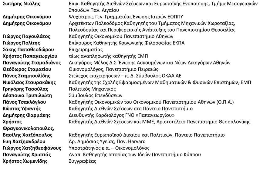 64 προσωπικότητες του πολιτισμού, της οικονομίας και της πανεπιστημιακής κοινότητας στηρίζουν Μητσοτάκη