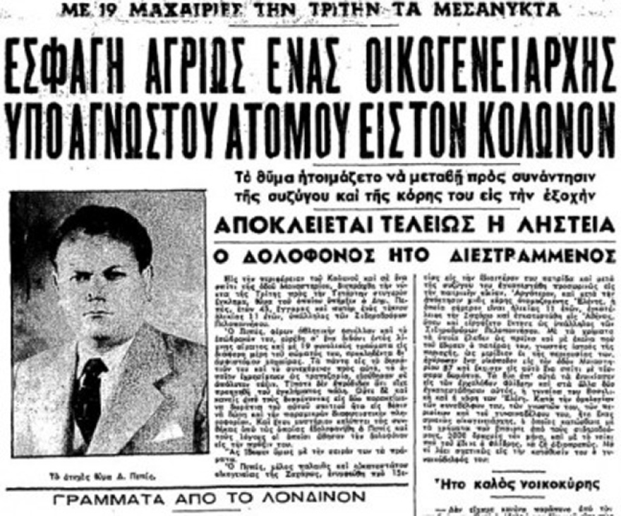 Η διαισθητικός Ελένη Κικίδου και η συμβολή της στην εξιχνίαση δύο δολοφονιών τη δεκαετία του '50