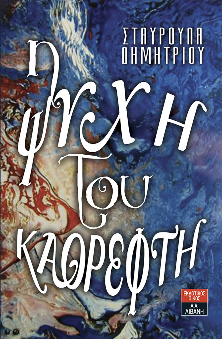 Η Σταυρούλα Δημητρίου και η «ψυχή του καθρέφτη» ξεπέρασαν τα ελληνικά σύνορα 