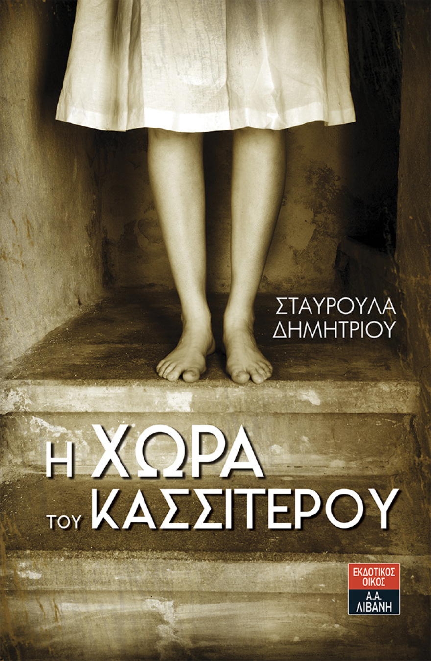 Η Σταυρούλα Δημητρίου και η «ψυχή του καθρέφτη» ξεπέρασαν τα ελληνικά σύνορα 