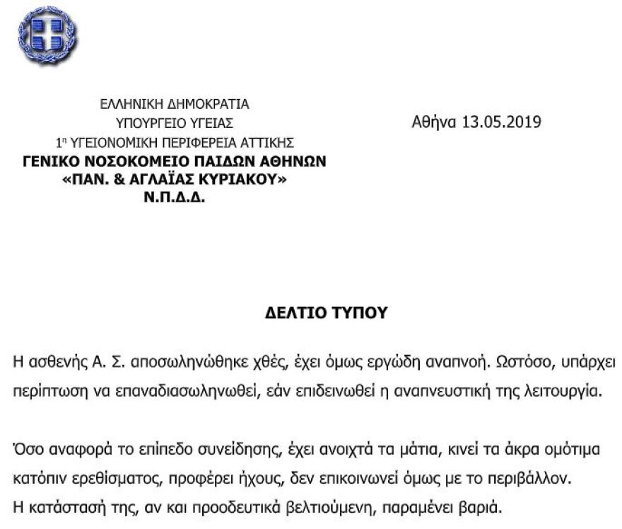  Χαμόγελα για την 8χρονη Αλεξία: «Αποσωληνώθηκε» ανακοίνωσαν οι γιατροί