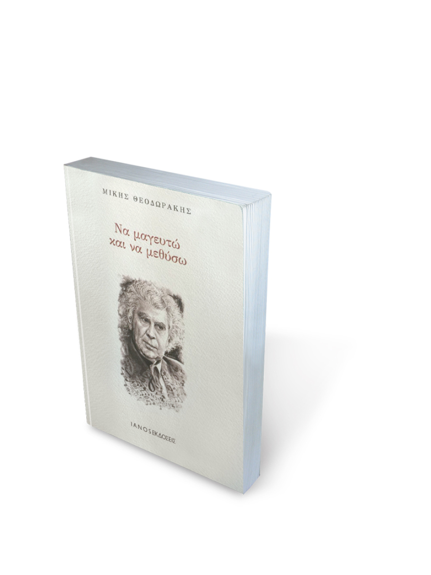 Μίκης Θεοδωράκης: Θέλω να με θυμούνται ως έναν μοναχικό αντεξουσιαστή