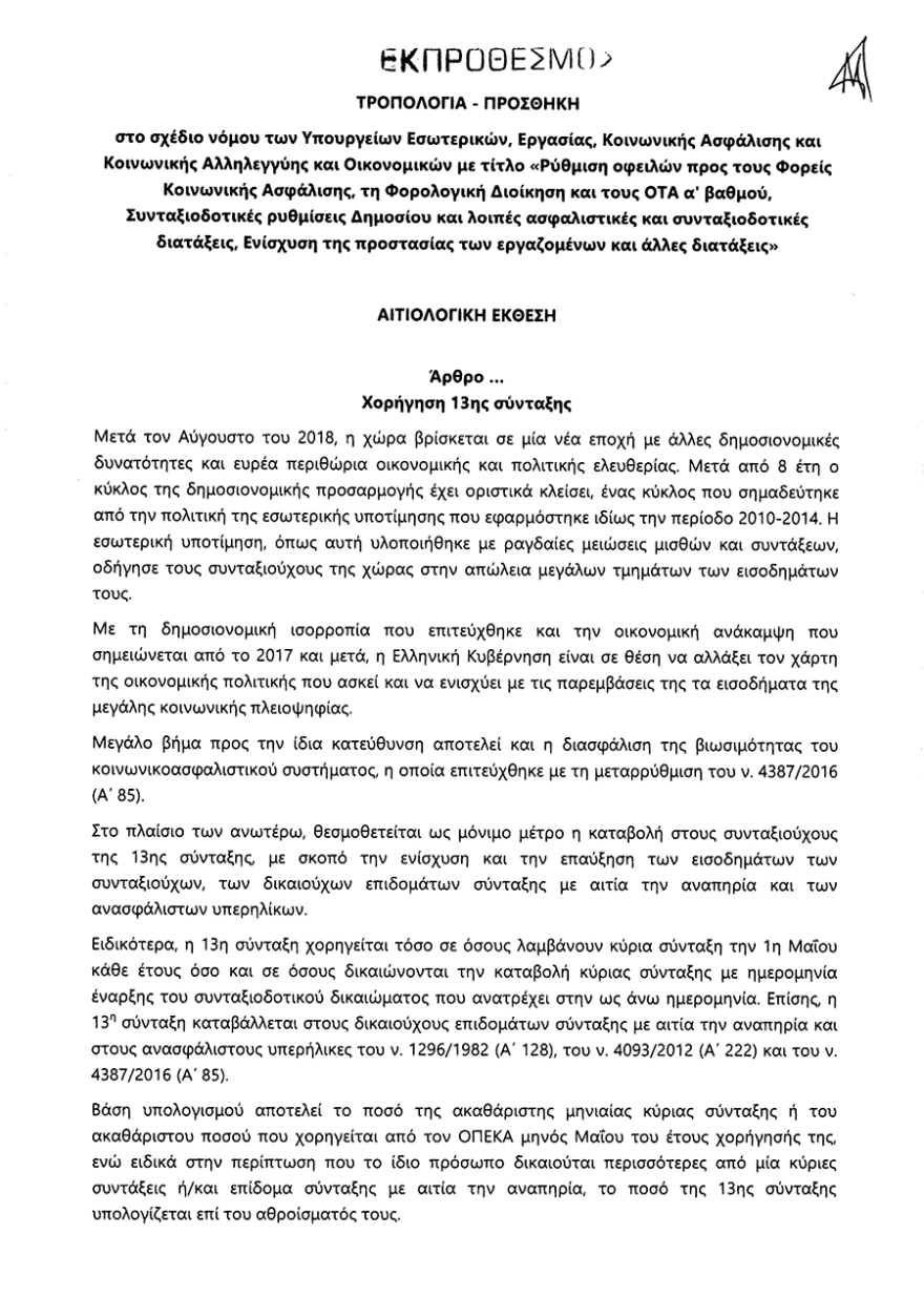 13η σύνταξη: Κατατέθηκε στη Βουλή η τροπολογία - Διαβάστε αναλυτικά τι προβλέπεται