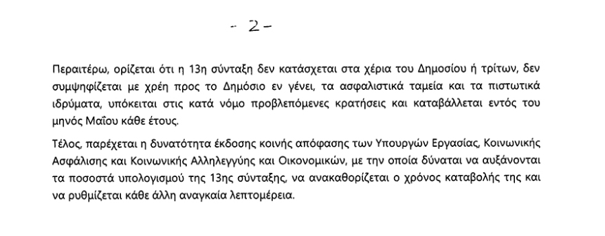 13η σύνταξη: Κατατέθηκε στη Βουλή η τροπολογία - Διαβάστε αναλυτικά τι προβλέπεται