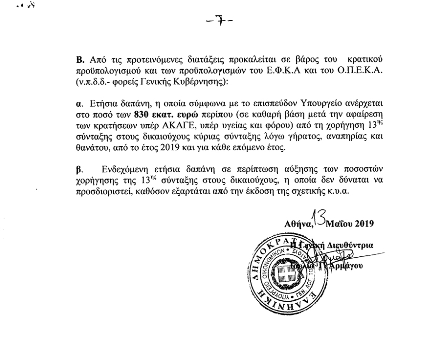 13η σύνταξη: Κατατέθηκε στη Βουλή η τροπολογία - Διαβάστε αναλυτικά τι προβλέπεται