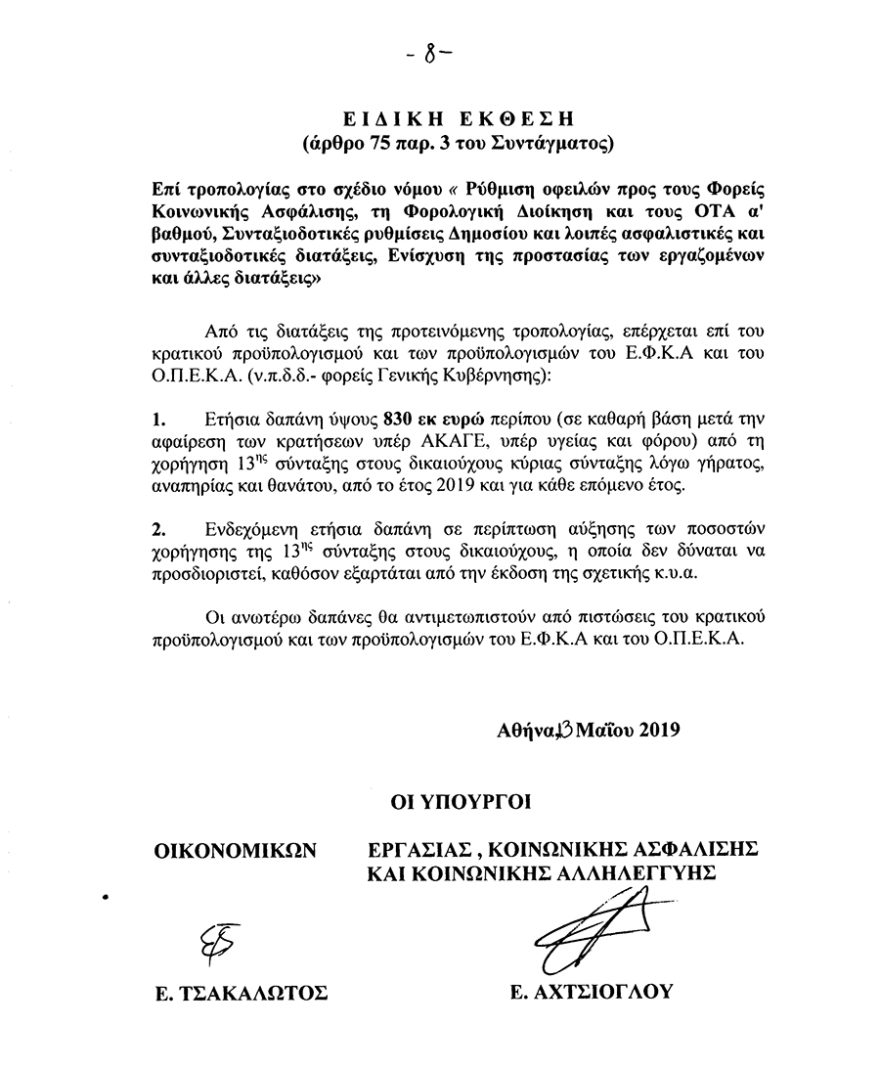 13η σύνταξη: Κατατέθηκε στη Βουλή η τροπολογία - Διαβάστε αναλυτικά τι προβλέπεται