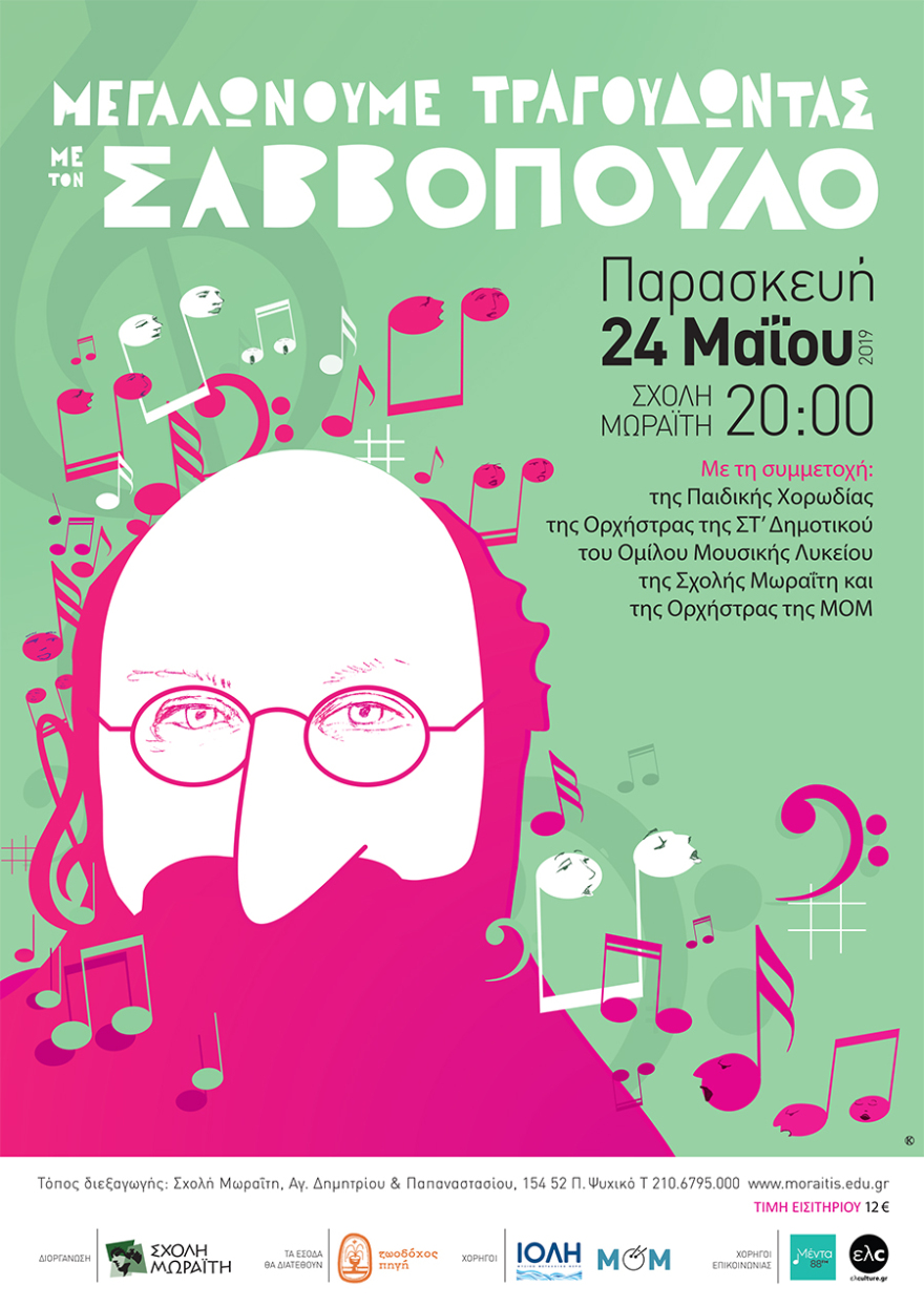 «Μεγαλώνουμε τραγουδώντας… Σαββόπουλο»