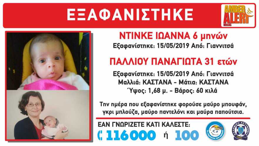 Εξαφανίστηκε μητέρα με το μωρό της από τα Γιαννιτσά