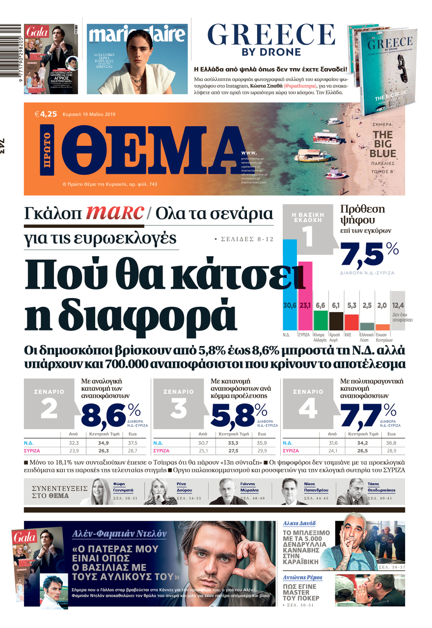 Γκάλοπ της Marc για το «Πρώτο ΘΕΜΑ»: Με 7,5% μπροστά η Ν.Δ. στις ευρωεκλογές