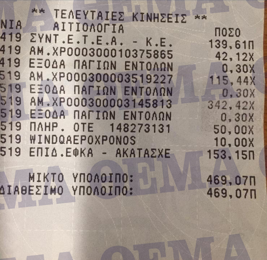 Ντοκουμέντο: Έδωσαν μόλις 153,15 σε συνταξιούχο που παίρνει 1.066 ευρώ το μήνα!