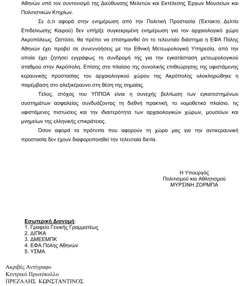 Ομολογία Ζορμπά: Χωρίς συντήρηση και τα τέσσερα αλεξικέραυνα της Ακρόπολης