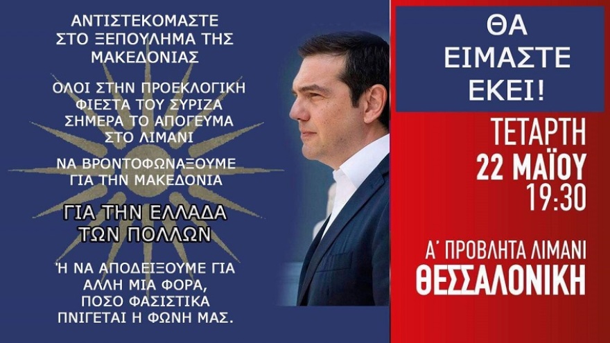 Δρακόντεια μέτρα ασφαλείας για την ομιλία Τσίπρα στη Θεσσαλονίκη