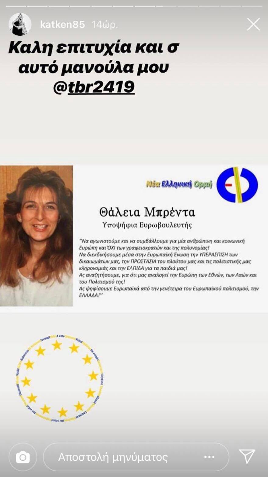 Η μητέρα της Κατερίνας Καινούργιου κατεβαίνει υποψήφια στις Ευρωεκλογές