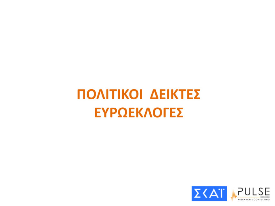 Δημοσκόπηση: Προβάδισμα 7 μονάδων της ΝΔ έναντι του ΣΥΡΙΖΑ στις ευρωεκλογές