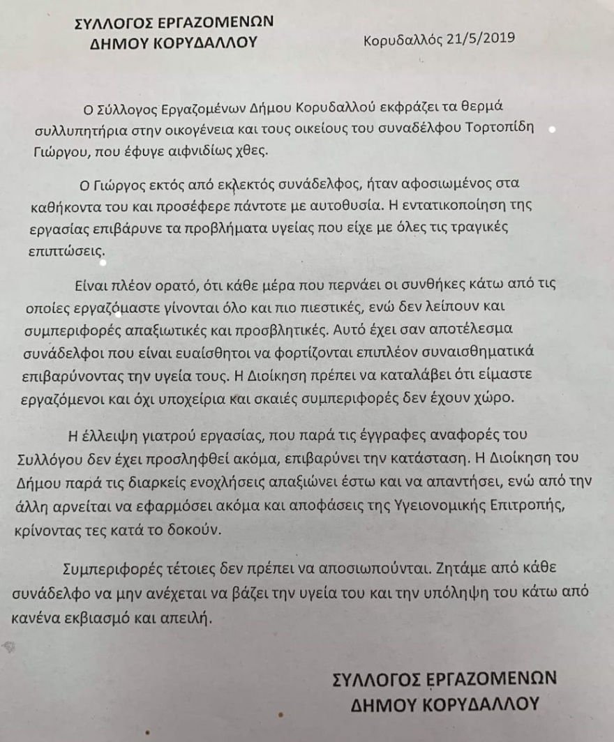Εργαζόμενοι δήμου Κορυδαλλού για αιφνίδιο θάνατο υπαλλήλου: Δεν θα δεχθούμε σκαιές συμπεριφορές
