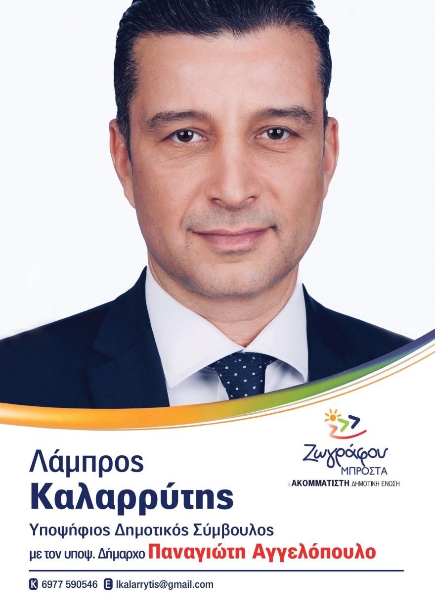 Υποψήφιος δημοτικός σύμβουλος στον Δήμο Ζωγράφου ο δημοσιογράφος Λάμπρος Καλαρρύτης