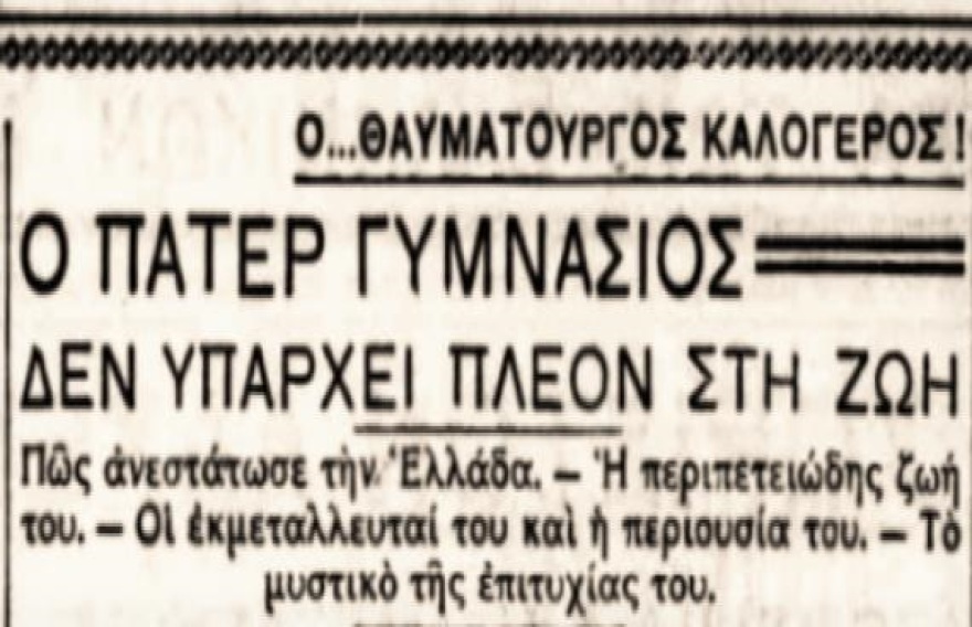 Πάτερ Γυμνάσιος ο Λαυριώτης: Ο καλόγερος θεραπευτής (ή κομπογιαννίτης;)