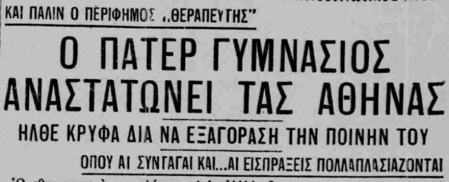 Πάτερ Γυμνάσιος ο Λαυριώτης: Ο καλόγερος θεραπευτής (ή κομπογιαννίτης;)