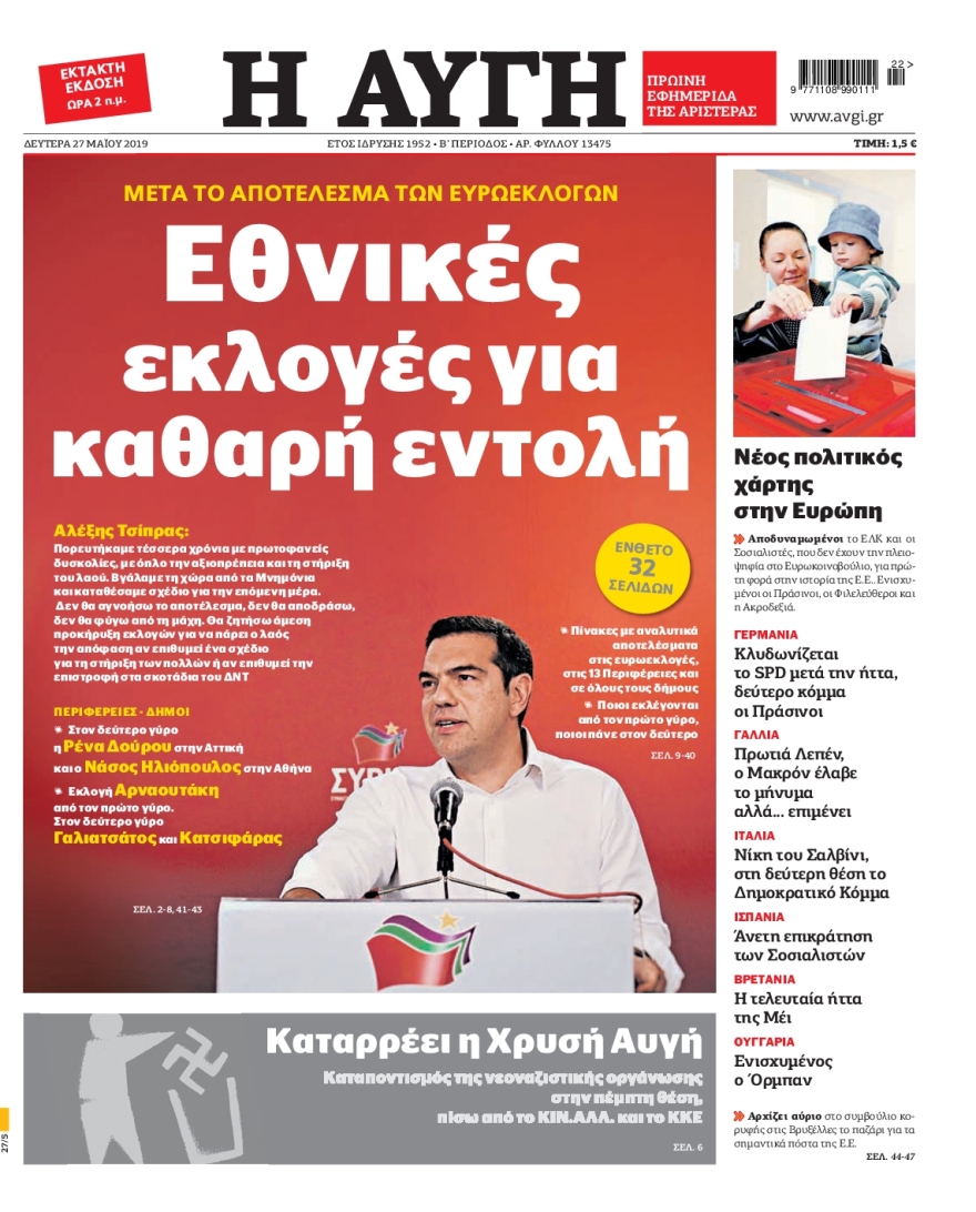 Η Αυγή «εξαφάνισε» το αποτέλεσμα των Ευρωεκλογών 