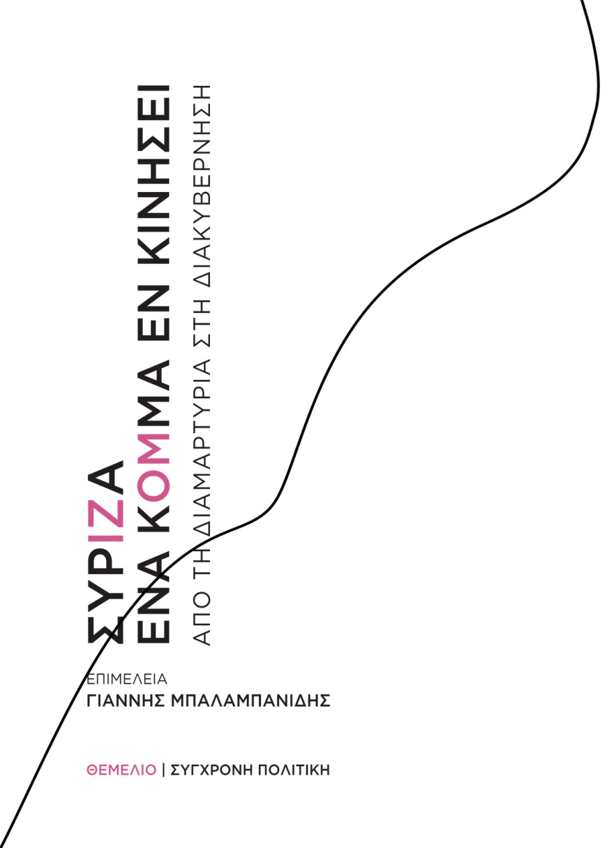 Τι είναι ο ΣΥΡΙΖΑ; 