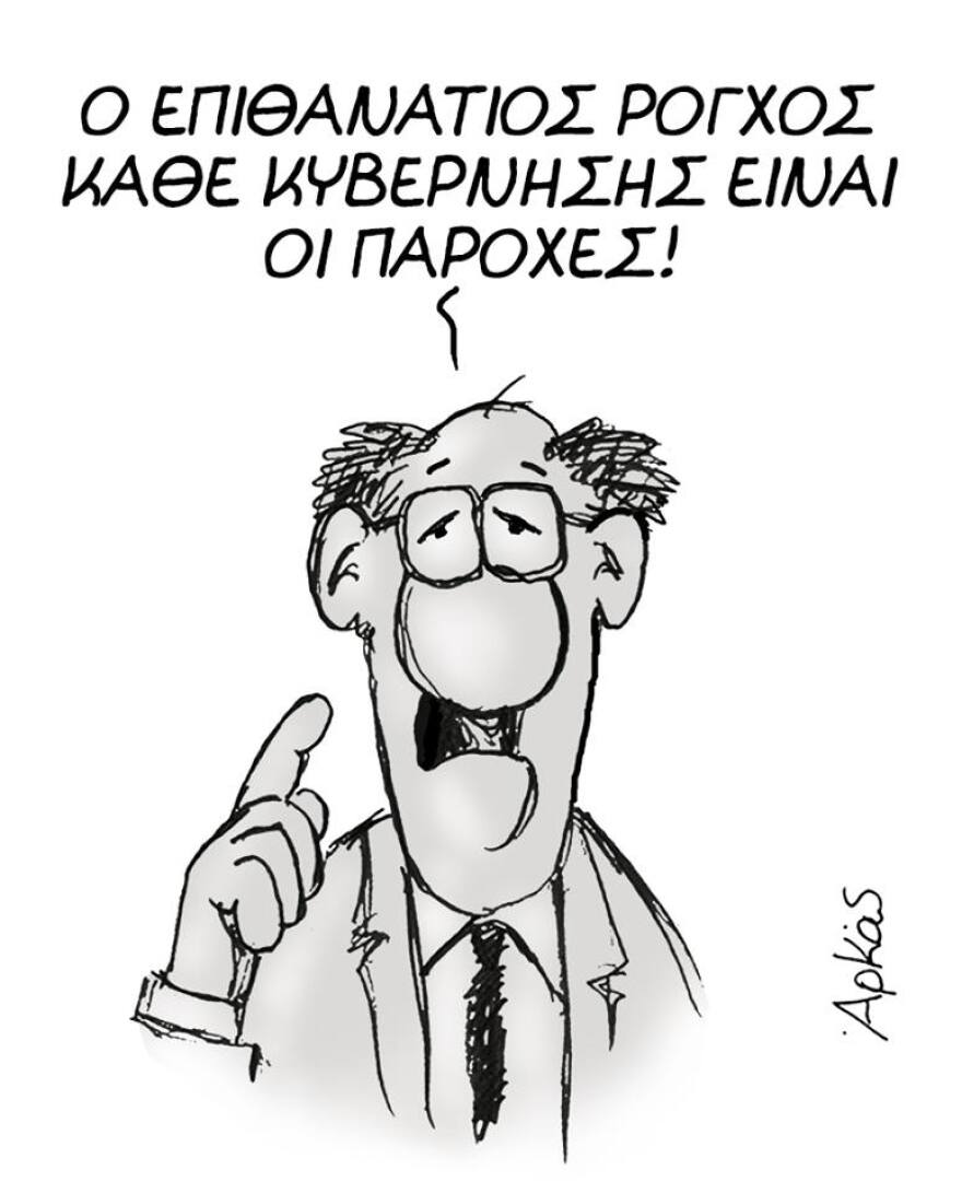 Αρκάς: Η αντίθεσή μου με την απερχόμενη κυβέρνηση είναι αισθητικής, ηθικής και εν τέλει πολιτισμικής φύσης
