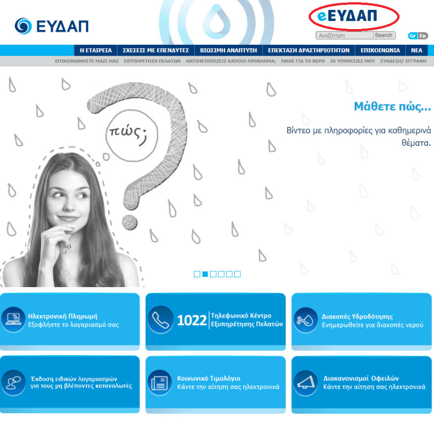 e-EYDAP: Το νέο ηλεκτρονικό σας κατάστημα από την ΕΥΔΑΠ