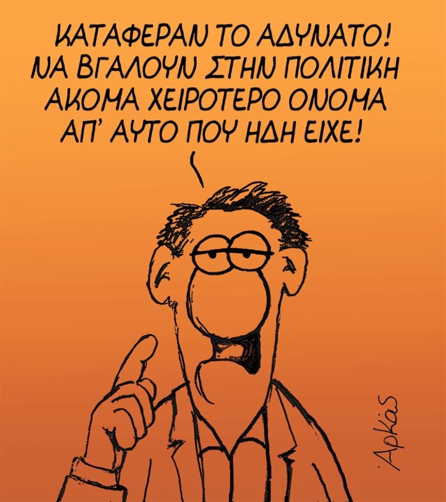 Ο Αρκάς κάνει.... αποτίμηση του κυβερνητικού έργου!