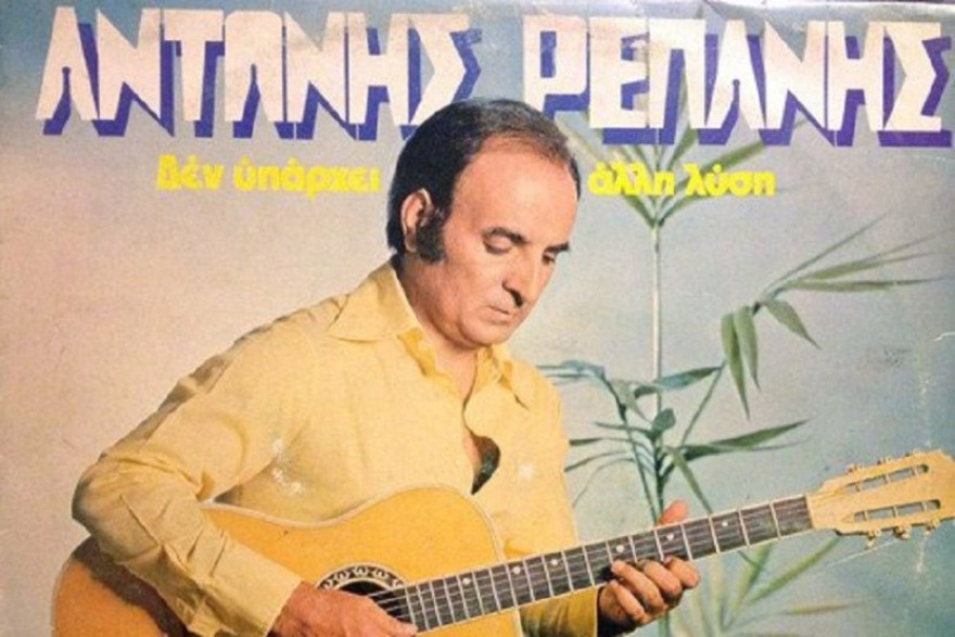  Ο άγνωστος Αντώνης Ρεπάνης - Ο τελευταίος των μεγάλων